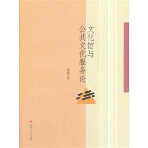 文化馆与公共文化服务论