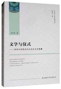 文学与仪式
