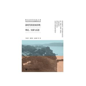 新时代的贫困治理:理论.实践与反思