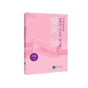 当代中学生好理念.好心态.好习惯漫谈