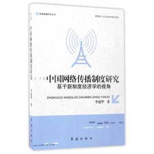 中国网络传播制度研究