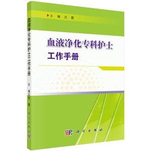 血液净化专科护士工作手册