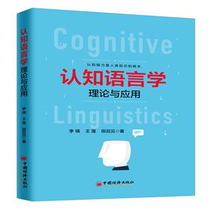 认知语言学理论与应用