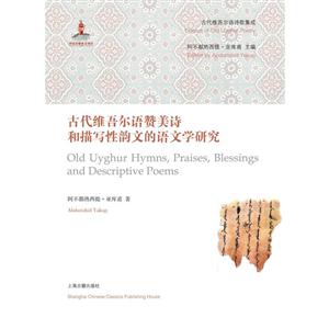 古代维吾尔语赞美诗和描写性韵文是语文学研究