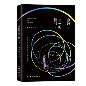 穿越生死的情书