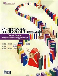 完形治疗:观点与应用
