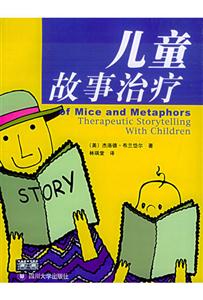 儿童故事治疗
