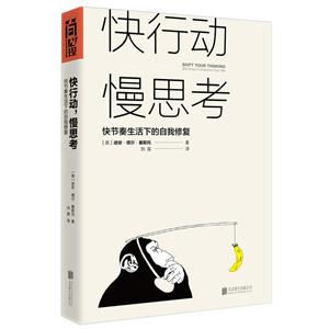 快行动 慢思考