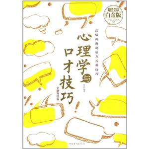 心理学与口才技巧