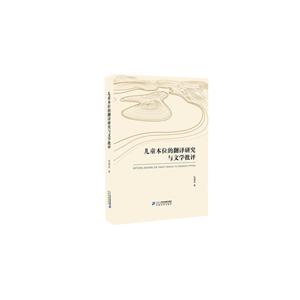 儿童本位的翻译研究与文学批评