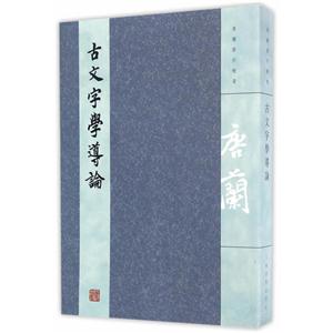 古文字学导论