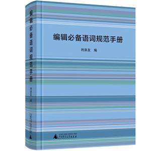 编辑必备语词规范手册
