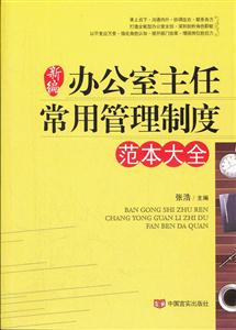 新编办公室主任常用管理制度范本大全