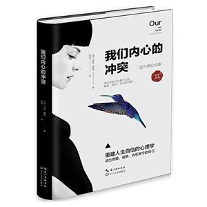 我们内心的冲突