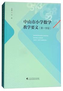 中山市小学数学教学要义