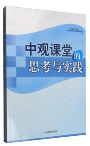 中观课堂的思考与实践
