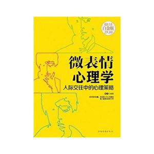 微表情心理学-人际交往中的心理策略-超值全彩白金版