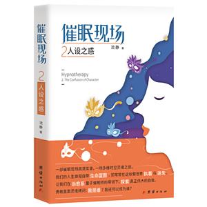 催眠现场:2:2:人设之惑