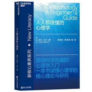 人人都该懂的心理学