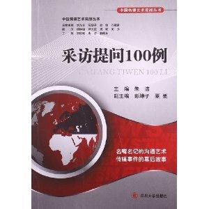 采访提问100例