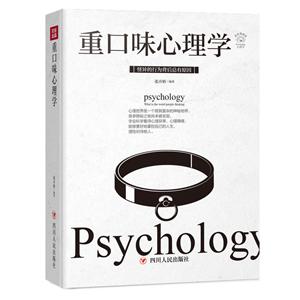 重口味心理学