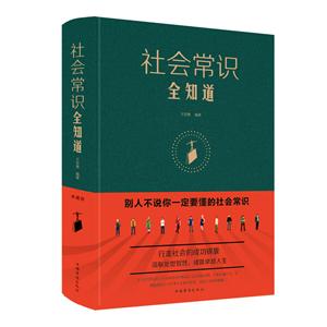 社会常识全知道(新版)