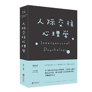 人际交往心理学
