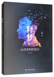 释梦:认识未知的自己