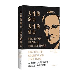 人性的弱点,人性的优点(新版)