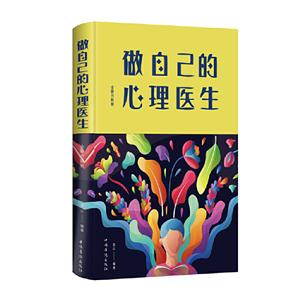 做自己的心理医生(全新升级版)