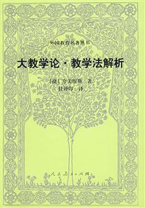 大教学论.教学法解析