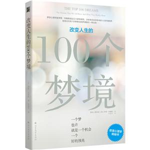 改变人生的100个梦境