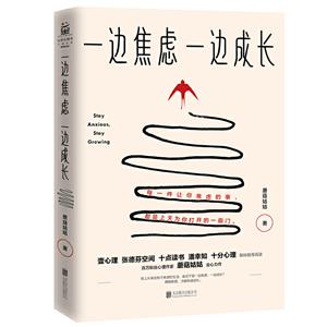 一边焦虑一边成长