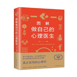 图解做自己的心理医生(新版)