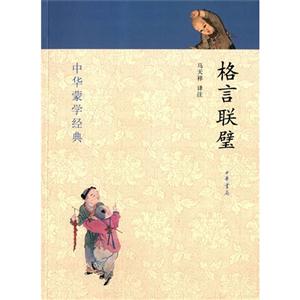 格言联璧-中华蒙学经典