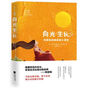 向光生长:阿德勒自我超越心理学