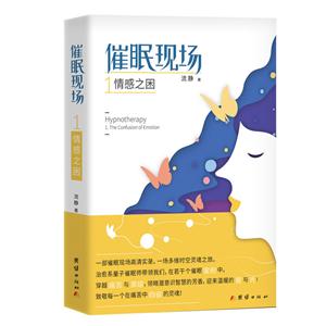 情感之困-催眠现场