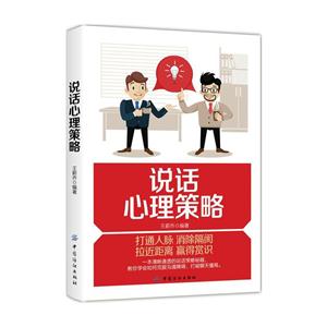 说话心理策略
