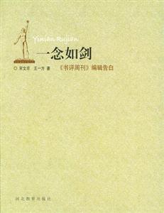一念如剑-《书评周刊》编辑告白