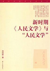 新时期《人民文学》与人民文学