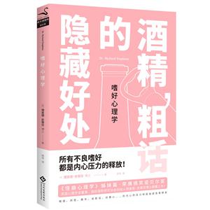 嗜好心理学-酒精.粗话的隐藏好处