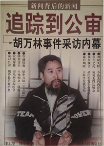 追踪到公审:胡万林事件采访内幕