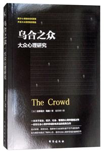 乌合之众