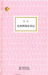 东西两场访书记
