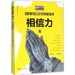 相信力-《新周刊》2015年度佳作