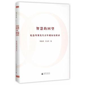 智慧的回望-纪念冯契先生百年诞辰访谈录