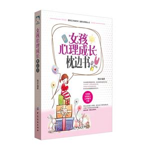 女孩心理成长枕边书
