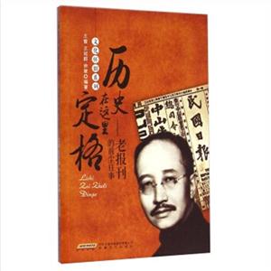历史在这里定格-老报刊的前尘往事