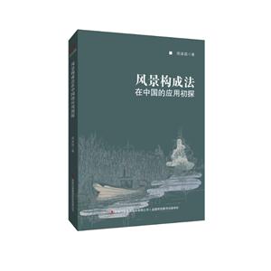 风景构成法在中国的应用初探