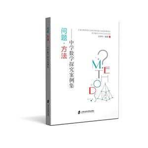 问题.方法-中学数学探究案例集